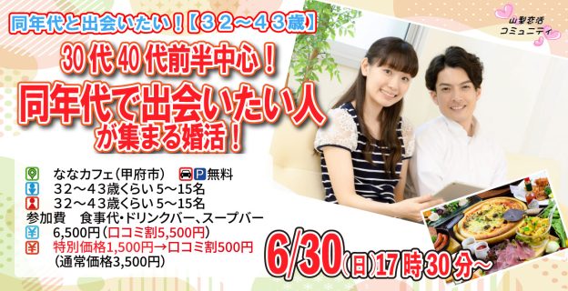 【終了】6月30日(日)17時30分~【32~43歳】30代40代前半中心!同年代で出会いたい人が集まる婚活!