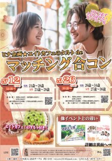 【終了】5月26日(日)16時20分~ヒナ企画★【男性26~34歳,女性27~36歳】エイトカフェのタルトdeマッチング合コン