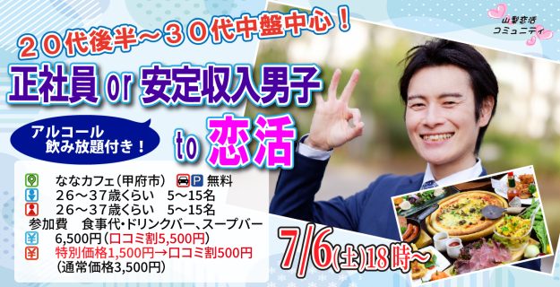 【終了】7月6日(土)18時~【26~37歳】正社員or安定収入男子to恋活(お酒有)
