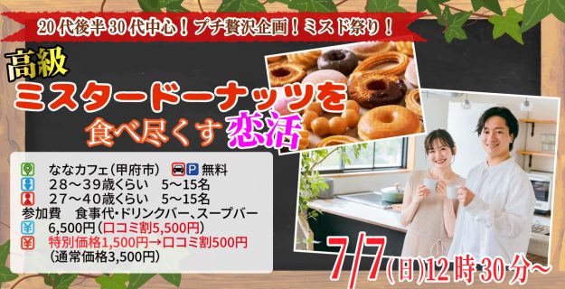 【終了】7月7日(日)12時30分～プチ贅沢企画！ミスド祭り！【男性28～39歳、女性27～40歳】20代後半30代中心！高級ミスタードーナッツを食べ尽くす恋活