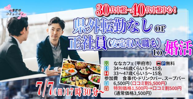 【終了】7月7日(日)17時30分~【男性34~46歳、女性33~47歳】30代40代前半中心!県外転勤ナシ&正社員(安定収入職も)男性to婚活