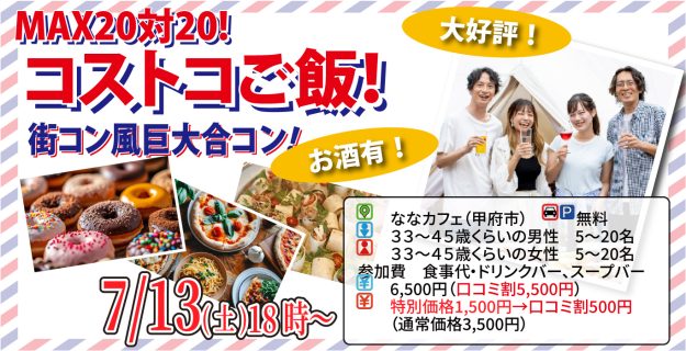 【終了】7月13日(土)18時～【33～45歳】山梨コストコ先取！MAX20対20！コストコご飯＆デザート！街コン風巨大合コン(お酒有)