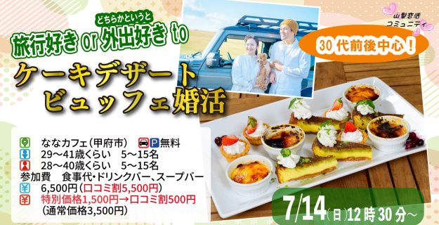【終了】7月14日(日)12時30分~【男性29~41歳、女性28~40歳】共通の趣味◎!旅行好きorどちらかというと外出好きが集まるケーキデザートビュッフェ婚活!