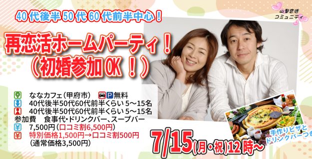 【終了】7月15日(月)12時～【40代後半50代60代前半中心】再恋活ホームパーティ！（初婚参加OK！）