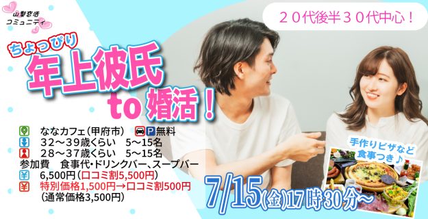【終了】7月15日(月)17時30分~【男性32~39歳、女性28~37歳】20代後半30代中心!ちょっぴり年上彼氏to婚活!