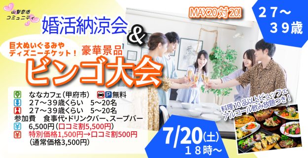 【終了】7月20日(土)18時～【27～39歳】婚活納涼会＆ディズニーチケットや巨大ぬいぐるみが当るビンゴ大会！