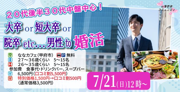 【終了】7月21日(日)12時~【男性27~36歳、女性26~35歳】大卒(県内もOK)or短大卒or院卒etc..男性to婚活