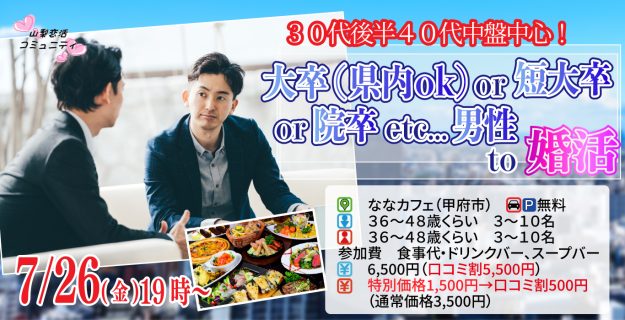 【終了】7月26日(金)19時~【36~48歳】30代後半40代中盤中心!県外転勤ナシ&正社員(安定収入職も)男性to婚活