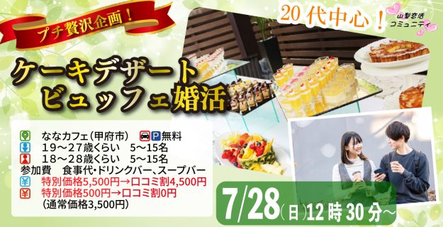 【終了】7月28日(日)12時30分~プチ贅沢企画!特別企画男性5500円、女性500円【男性19~27歳、女性18~28歳】20代中心!プチ贅沢ケーキデザートビュッフェ合コン