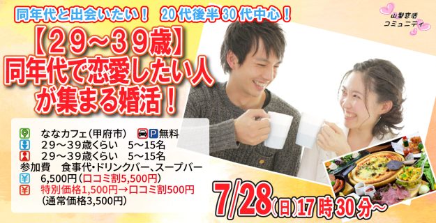【終了】7月28日(日)17時30分～【29～39歳】20代後半30代中心！同年代で出会いたい人が集まる婚活！