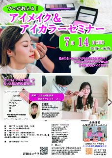 【終了】7月14日(日)15時~【プロが教える!】アイメイク&アイカラーセミナー