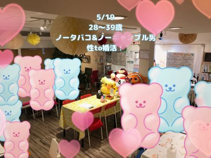 第1802回 【28~39歳】20代後半30代中心!ノータバコ&ノーギャンブル男性to婚活!の報告