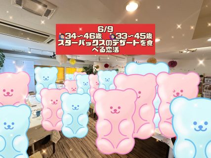 第１８０７回 スタバのデザート＆ペストリーがたくさん！【男性34～46歳、女性33～45歳】 30代中盤40代中盤中心！スターバックスのデザートを食べる恋活の報告