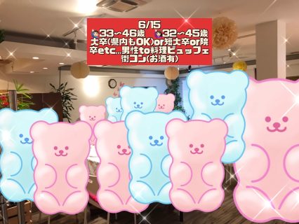 第1809回 【男性33~46歳、女性32~45歳】30代40代前半中心! 大卒(県内もOK)or短大卒or院卒etc..男性to料理ビュッフェ街コン(お酒有)の報告