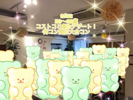 第1812回 【28~42歳】山梨コストコ先取!MAX20対20! コストコご飯&デザート!街コン風巨大合コン(お酒有)の報告