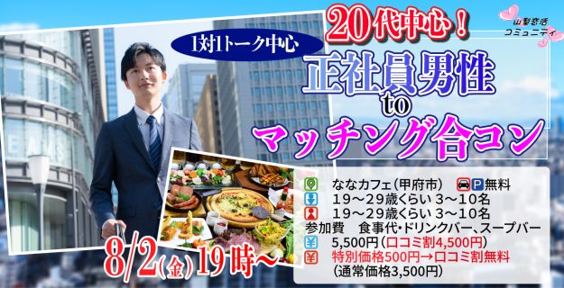 【終了】8月2日(金)19時～特別価格男性5500円、女性500円【19～29歳】友達スタート希望！20代正社員男性toマッチング合コン！