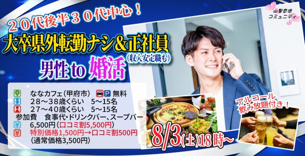 【終了】8月3日(土)18時~【男性28~38歳、女性27~40歳】20代後半30代中心!大卒県外転勤ナシ&正社員(安定収入職も)男性to婚活(お酒有)
