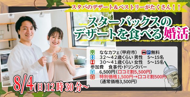【終了】8月4日(日)12時30分~スタバのデザート&ペストリーがたくさん!【男性32~42歳、女性30~41歳】30代40歳前後中心!スターバックスのデザートを食べる恋活