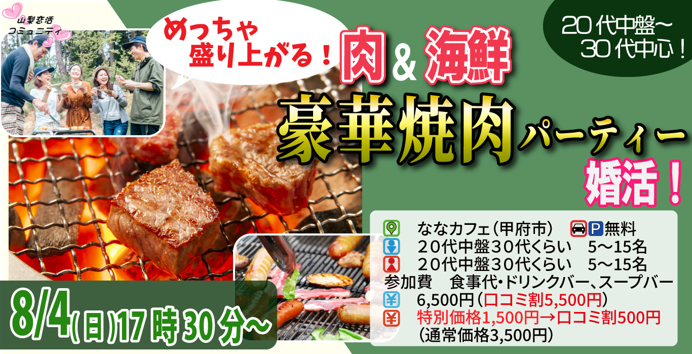 【終了】8月4日(日)17時30分～【20代中盤30代中心】めっちゃ盛り上がる肉＆海鮮豪華焼肉パーティー婚活！