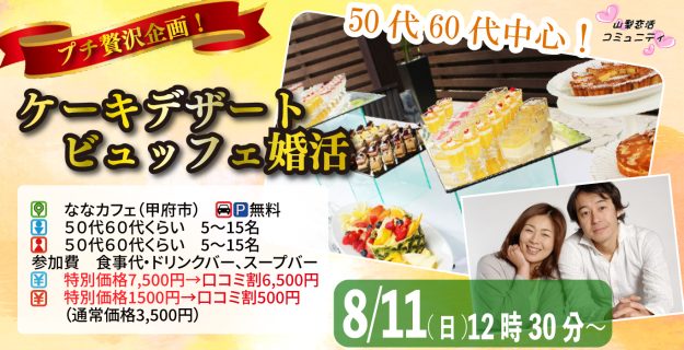 【終了】8月11日(日)12時30分~【50代60代中心】再恋活プチ贅沢ケーキビュッフェ!(初婚参加OK!)