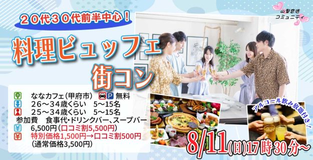 【終了】8月11日(日)17時30分～【男性26～34歳,女性25～34歳】20代30代前半料理ビュッフェ街コン(お酒有)
