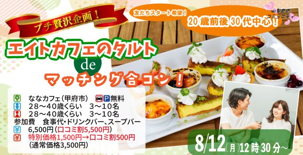 【終了】8月12日(月)12時30分～プチ贅沢スイーツ企画！【28～40歳】20歳前後30代中心！友達スタート希望！エイトカフェのタルトdeマッチング合コン！