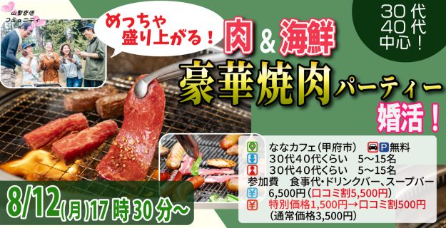 【終了】8月12日(月)17時30分~【30代40代中心】めっちゃ盛り上がる肉&海鮮豪華焼肉パーティー婚活!