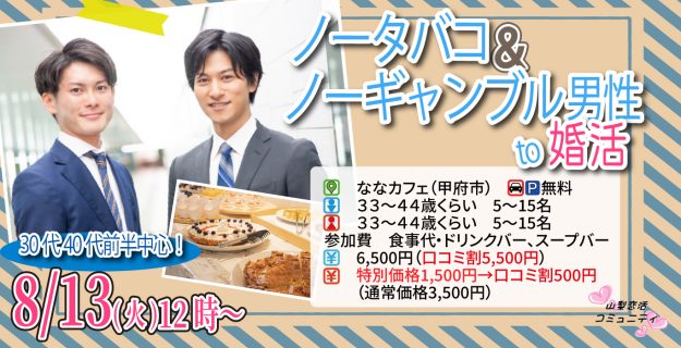 【終了】8月13日(火)12時~【33~44歳】30代40代前半中心!ノーギャンブル&ノータバコな正社員(安定収入職も)男性to婚活