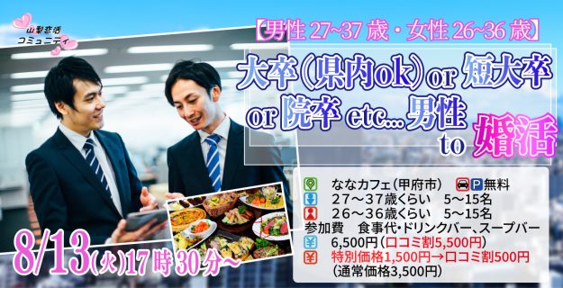 【終了】8月13日(火)17時30分~【男性27~37歳、女性26~36歳】大卒(県内もOK)or短大卒or院卒etc..男性to婚活