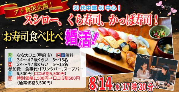 【終了】8月14日(水)17時30分~プチ贅沢ディナー企画!【34~47歳】30代中盤40代中心!スシロー、くら寿司、かっぱ寿司!お寿司食べ比べ婚活!