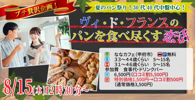 【終了】8月15日(木)12時30分～プチ贅沢企画！夏のパン祭り！【男性33～44歳、女性31～46歳】30代40代中盤中心！ヴィ･ド･フランスのパンを食べつくす婚活（イオンモール甲府昭和のおいしいパン屋さん）