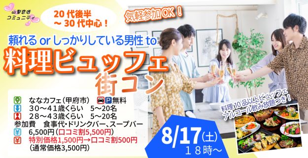 【終了】8月17日(土)18時~【男性30~41歳,女性28~43歳】20代後半30代中心!頼れるorしっかりしている男性to料理ビュッフェ街コン(お酒有)