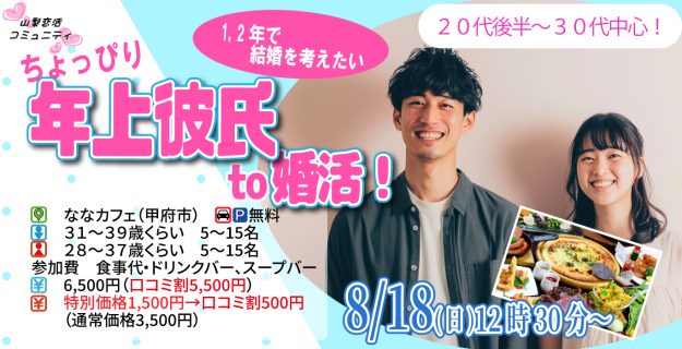 【終了】8月18日(日)12時30分~【男性31~39歳、女性28~37歳】20代後半30代中心!ちょっぴり年上彼氏to婚活!