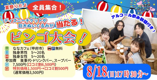 【終了】8月18日(日)17時30分~夏祭りだよ全員集合!ディズニーチケットや巨大ぬいぐるみが当るビンゴ大会!