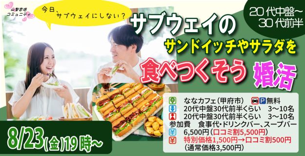 【終了】8月23日(金)19時～20代中盤30代前半中心！夕飯はサブウェイのサンドイッチやサラダを食べつくそう婚活