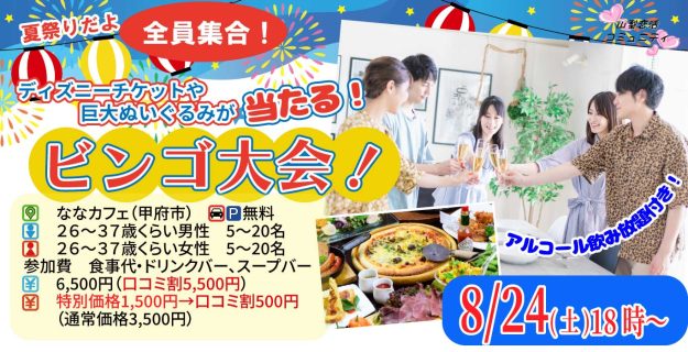 【終了】8月24日(土)18時~【26~37歳】夏祭りだよ全員集合!ディズニーチケットや巨大ぬいぐるみが当るビンゴ大会!