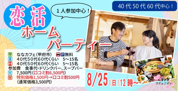 【終了】8月25日(日)12時~【40代50代60代中心】恋活ホームパーティ!