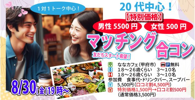 【終了】8月30日(金)19時~特別価格男性5500円、女性500円【18~26歳】友達スタート希望!20代中心マッチング合コン!