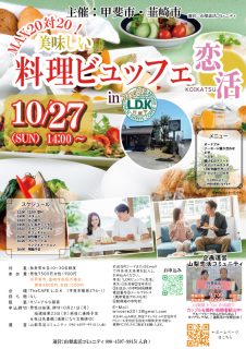 【終了】10月27日(日)14時~20代後半30代40代前半中心!MAX20対20!【主催:甲斐市・韮崎市】美味しい料理ビュッフェ恋活!