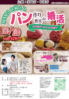 【終了】11月10日(日)12時30分～【韮崎市・甲斐市主催】20代後半、30代、40代前半　MAX20対20！パン作り教室de婚活！