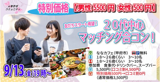 【終了】9月13日(金)19時～特別価格男性5500円、女性500円【18～26歳】友達スタート希望！20代中心マッチング合コン！