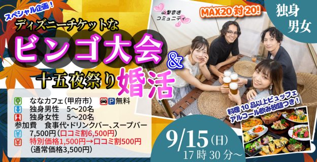 【終了】9月15日(日)17時30分~スペシャル企画!ディズニーチケットなビンゴ大会&十五夜祭り婚活!