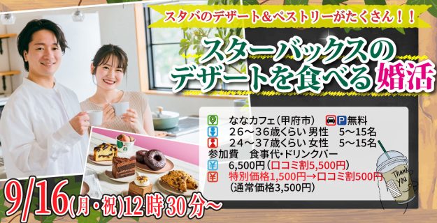 【終了】9月16日(月)12時30分~スタバのデザート&ペストリーがたくさん!【男性26~36歳、女性24~37歳】20代後半30代前半中心!スターバックスのデザートを食べる恋活