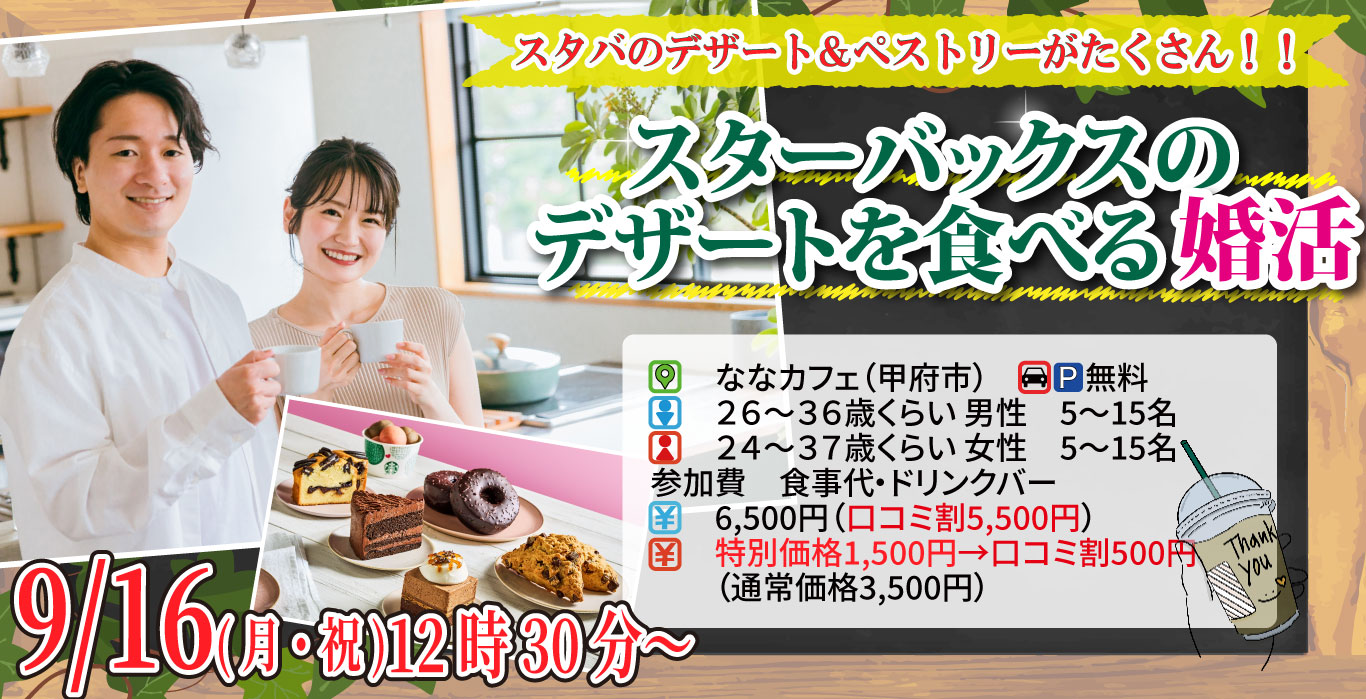 【終了】9月16日(月)12時30分～スタバのデザート＆ペストリーがたくさん！【男性26～36歳、女性24～37歳】20代後半30代前半中心！スターバックスのデザートを食べる恋活