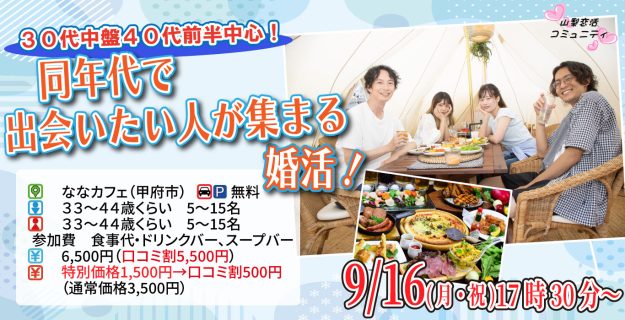 【終了】9月16日(月)17時30分～【33～44歳】30代中盤40代前半中心！同年代で出会いたい人が集まる婚活！