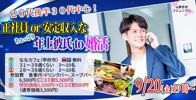 【終了】9月20日(金)19時～【男性31～39歳、女性28～38歳】正社員or安定収入なちょっぴり年上彼氏toマッチング合コン！