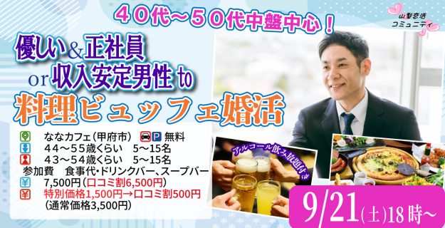 【終了】9月21日(土)18時～【男性44～55歳,女性43～54歳】優しい＆正社員or安定収入男性to料理ビュッフェ婚活(お酒有)