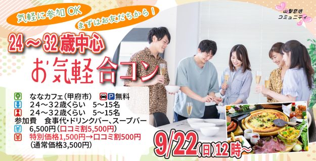 【終了】9月22日(日)12時~【24~32歳中心】20代中心まずは友達からお気軽合コン