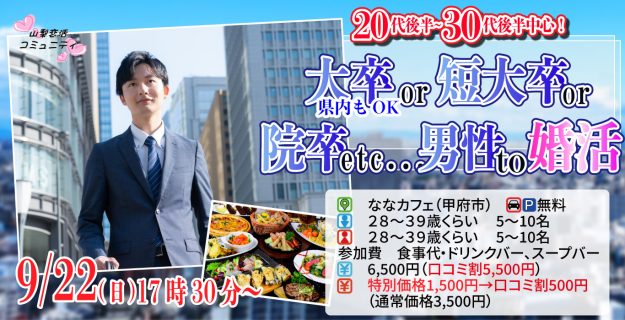 【終了】9月22日(日)17時30分~【28~39歳】大卒(県内もOK)or短大卒or院卒etc..男性to婚活