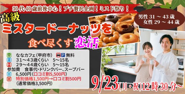 【終了】9月23日(月)12時30分～プチ贅沢企画！ミスド祭り！【男性31～43歳、女性29～44歳】30代40歳前後中心！高級ミスタードーナッツを食べ尽くす恋活